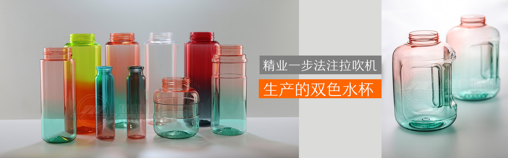 精業(yè)一步法注拉吹機(jī)生產(chǎn)的雙色水杯、雙色噸噸桶